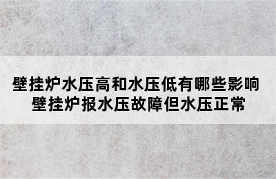 壁挂炉水压高和水压低有哪些影响 壁挂炉报水压故障但水压正常